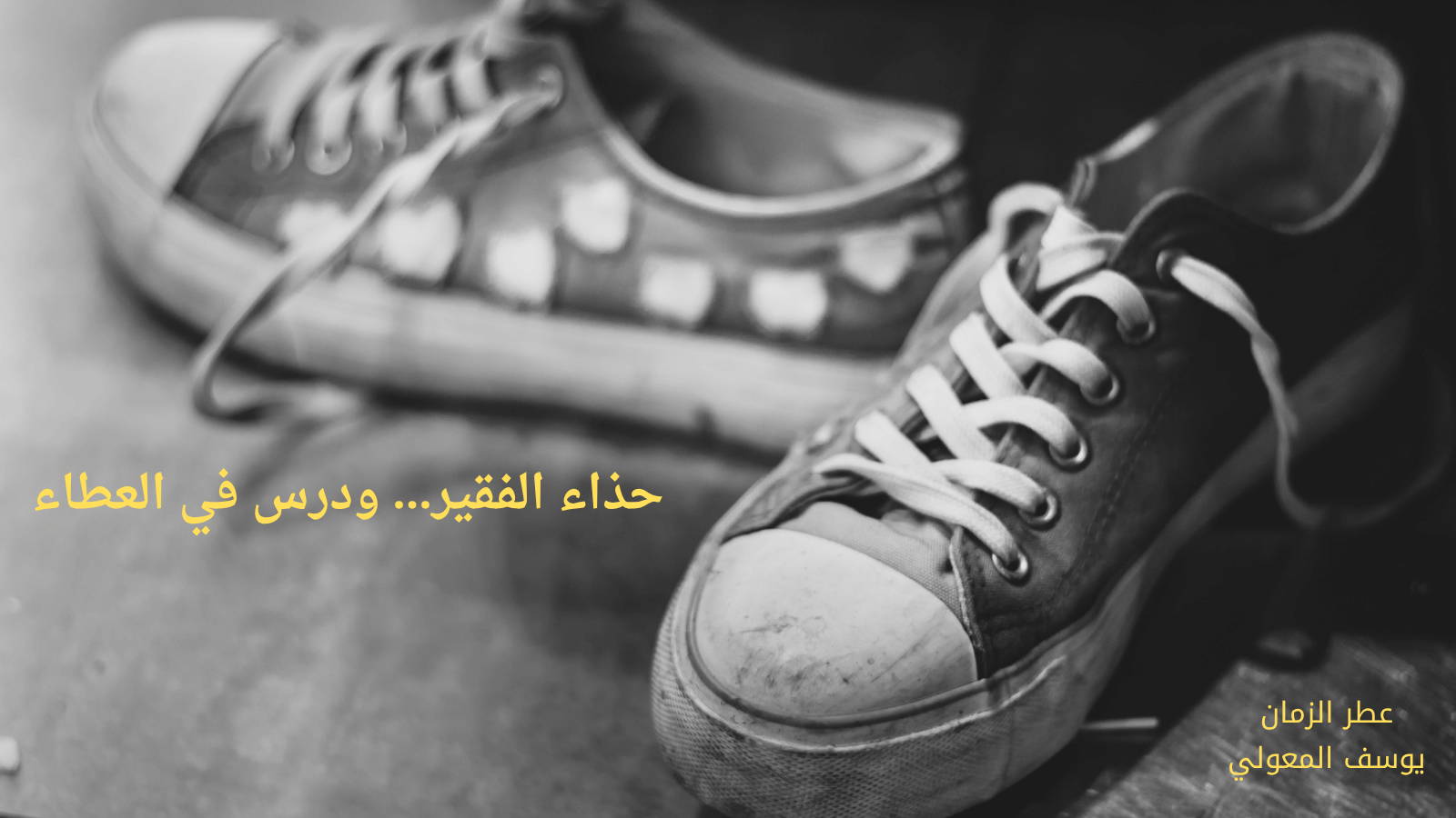 حذاء الفقير… ودرس في العطاء